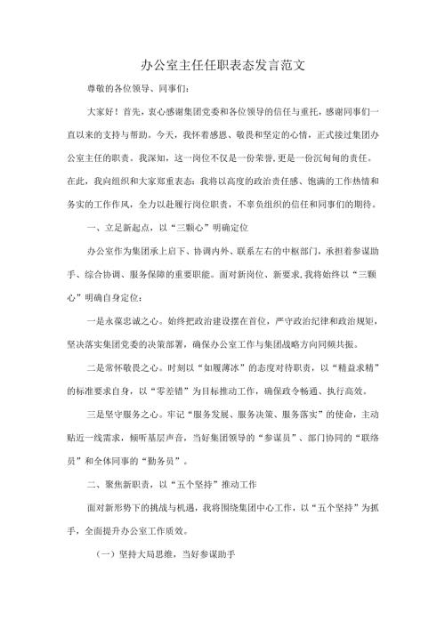 办公室主任任职表态发言范文.docx