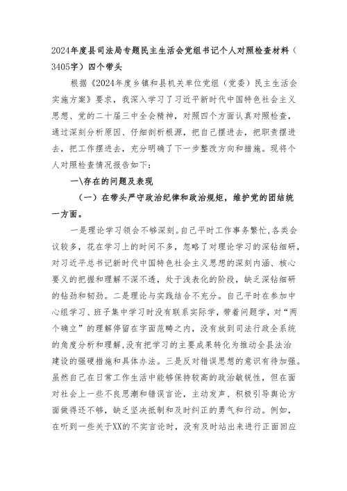 2024年度县司法局专题民主生活会党组书记个人对照检查材料（3405字）四个带头.docx