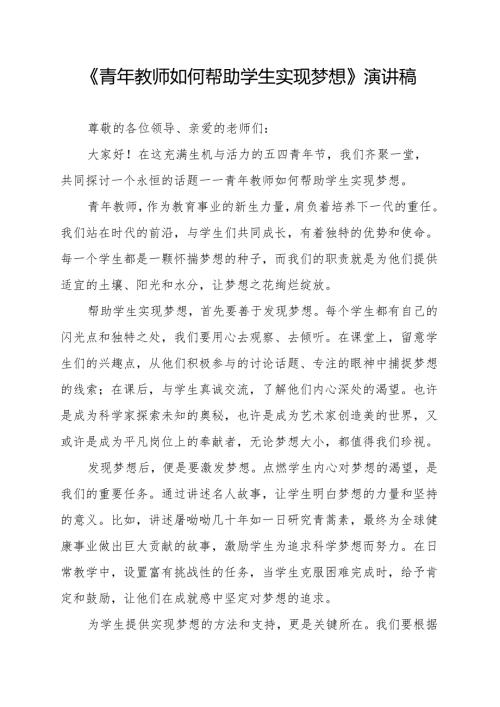 《青年教师如何帮助学生实现梦想》演讲稿.docx