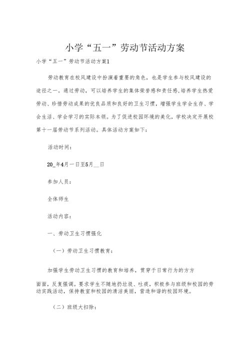小学“五一”劳动节活动方案.docx