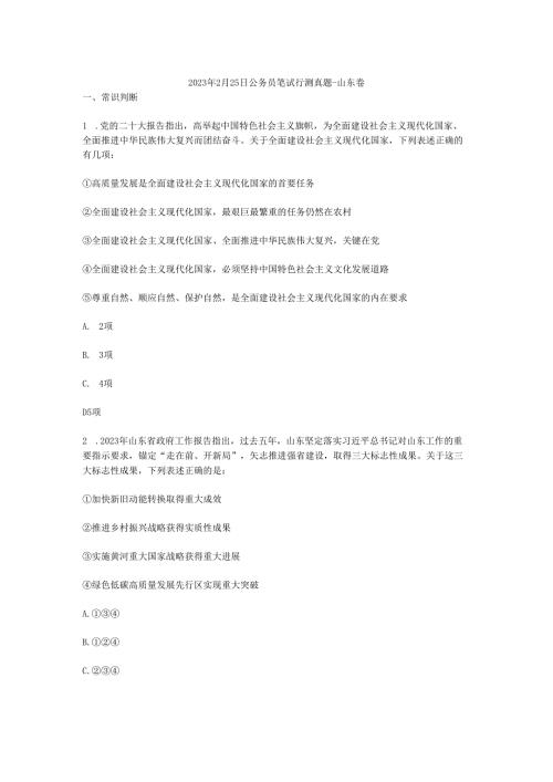 2023年2月25日公务笔试行测真题-山东卷（网友回忆、纯净word版）.docx