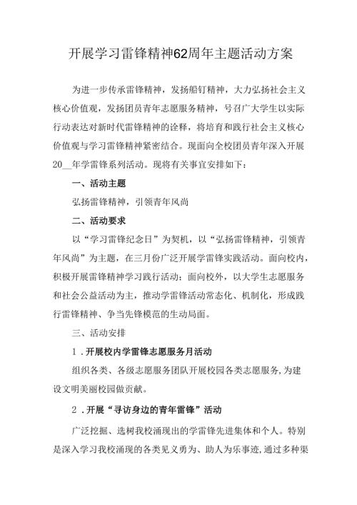 学习2025年雷锋精神六十二周年主题活动实施方案 （3份）_96.docx