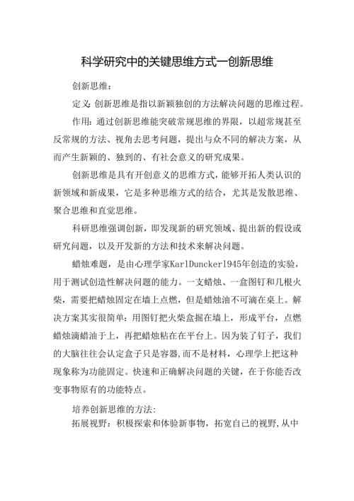 科学研究中的关键思维方式—创新思维.docx
