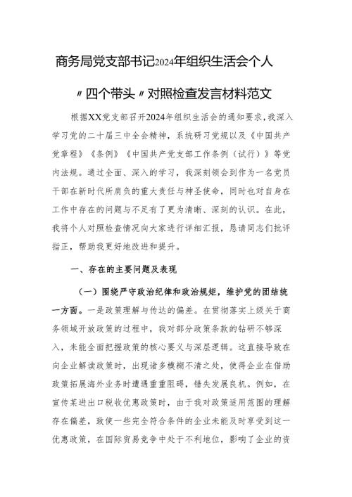 商务局党支部书记2024年组织生活会个人“四个带头”对照检查发言材料范文.docx