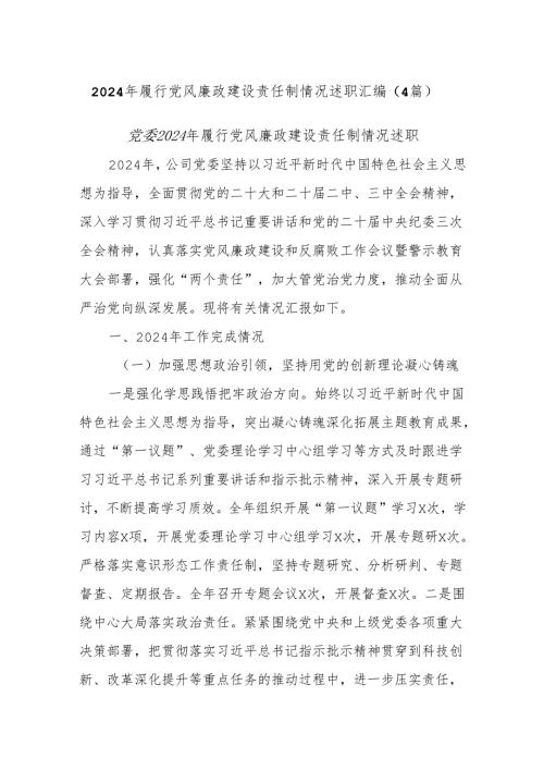 (4篇)2024年履行党风廉政建设责任制情况述职汇编.docx