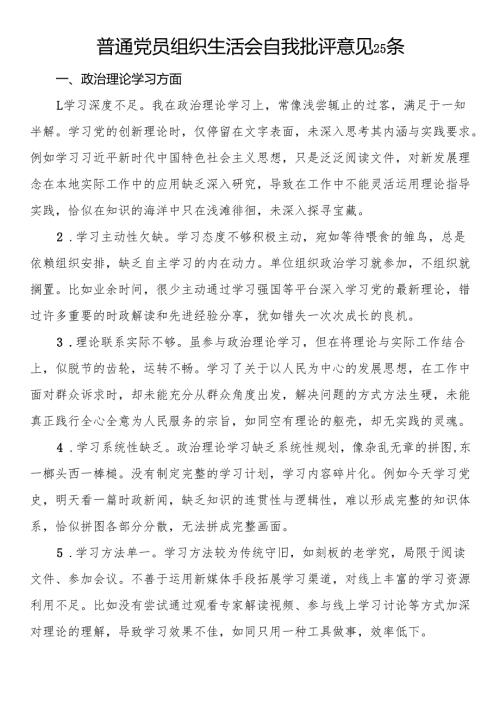 普通党员组织生活会自我批评意见25条.docx