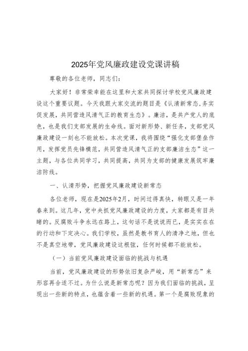2025年党风廉政建设党课讲稿.docx
