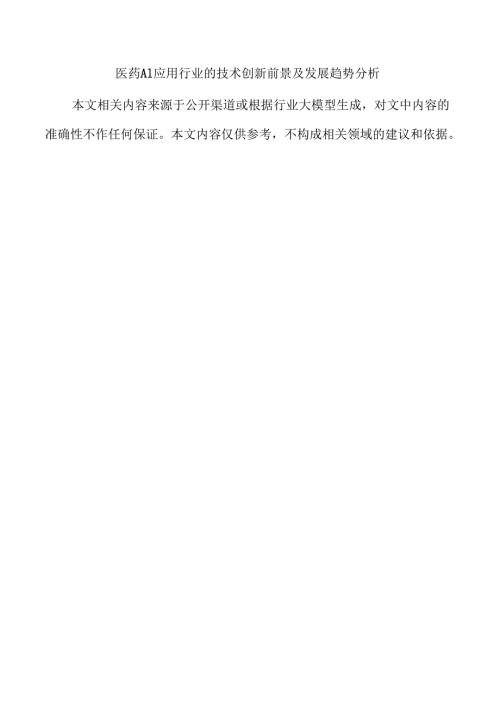 医药AI应用行业的技术创新前景及发展趋势分析.docx