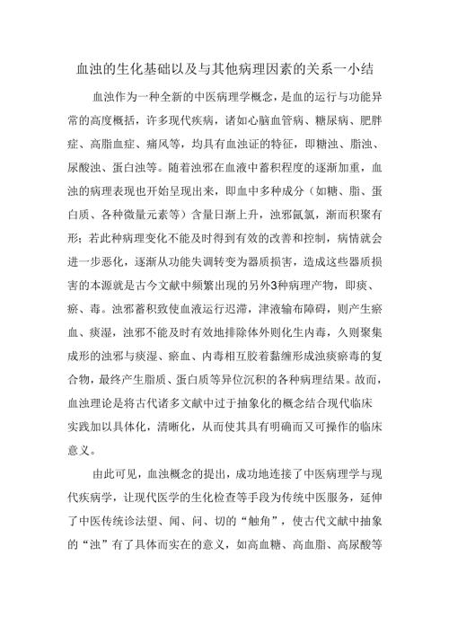 血浊的生化基础以及与其他病理因素的关系.docx