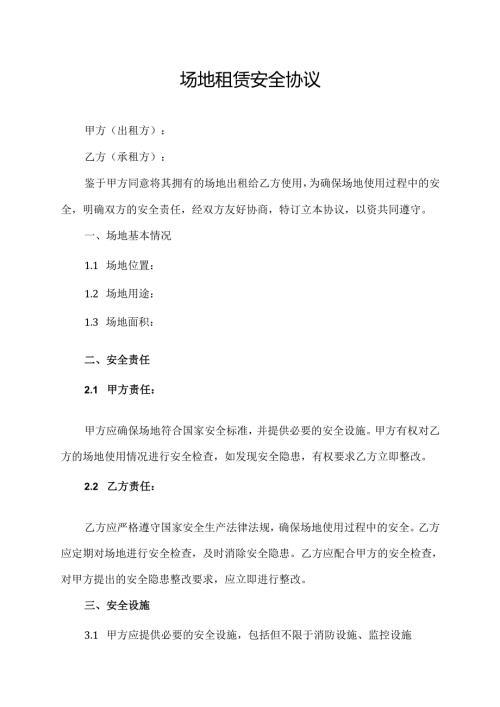 场地租赁安全协议.docx
