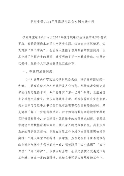 党员干部2024年度组织生活会对照检查材料.docx