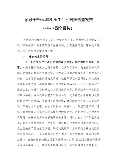 领导干部2024年组织生活会对照检查发言材料（四个带头）（10篇）.docx