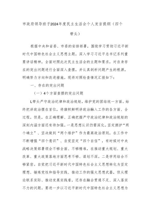 市政府领导班子2024年度民主生活会个人发言提纲（四个带头）.docx