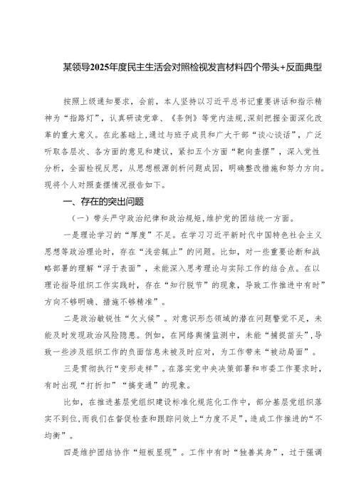 六篇 2025年度民主生活会个人检查发言提纲（四个方面＋以案为鉴）.docx