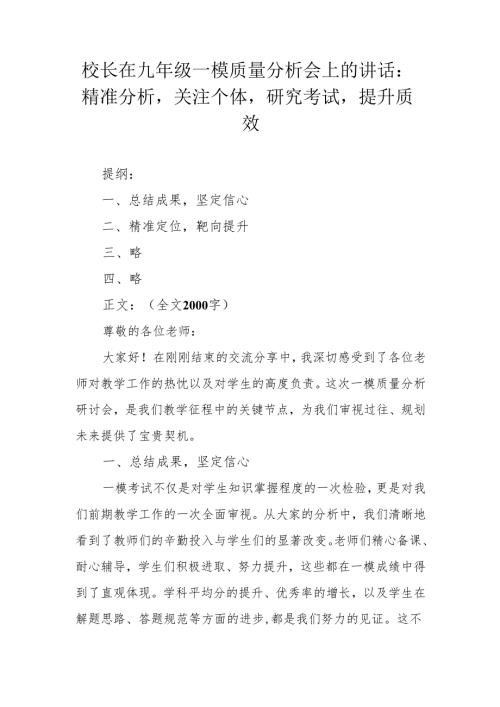 校长在九年级一模质量分析会上的讲话：精准分析关注个体研究考试提升质效.docx