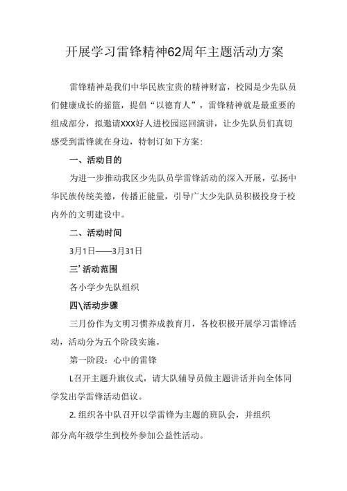 学习2025年雷锋精神六十二周年主题活动实施方案.docx