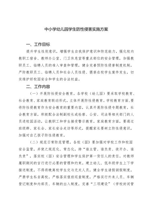 四篇 中小学幼儿园学生防性侵害实施方案详细版.docx