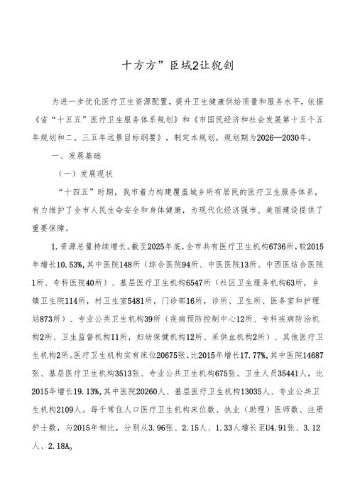 十五五”区域卫生规划.docx