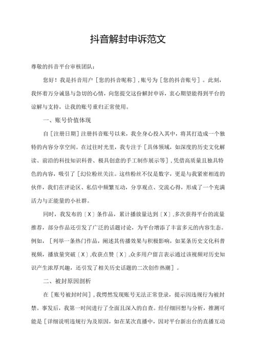 抖音解封申诉范文.docx