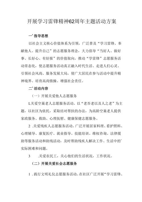 学习2025年雷锋精神62周年主题活动方案 （汇编3份）.docx