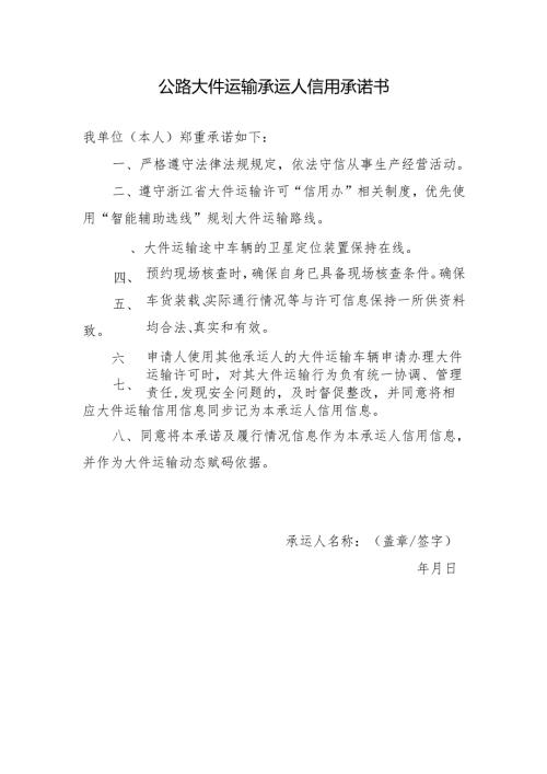 2024版《公路大件运输承运人信用承诺书》模板.docx