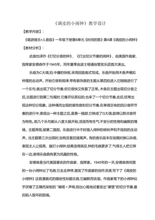 （2025春新版本）人音版一年级音乐下册《调皮的小闹钟 》教案(5).docx