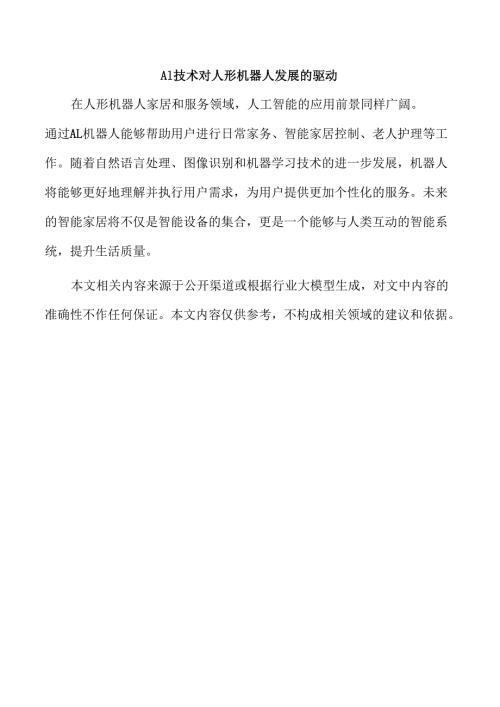 AI技术对人形机器人发展的驱动.docx