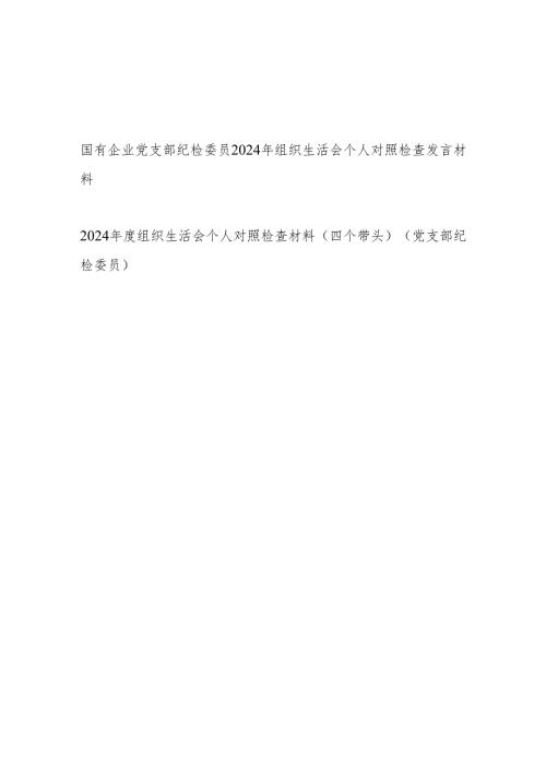 党支部纪检委员四个带头2024年度组织生活会个人对照检查发言材料2篇.docx