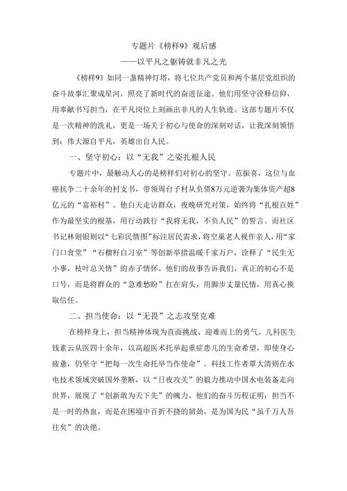 专题片《榜样9》观后感：以平凡之躯铸就非凡之光.docx