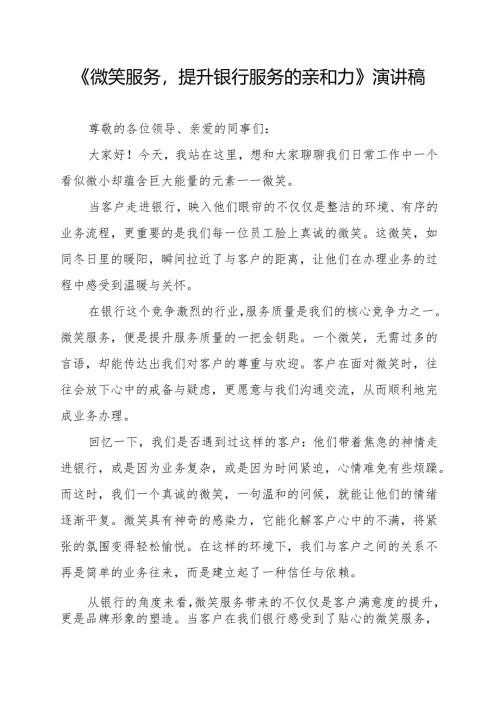 《微笑服务提升银行服务的亲和力》演讲稿.docx