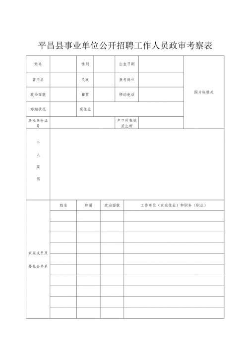 平昌县事业单位公开招聘工作人员政审考察表.docx