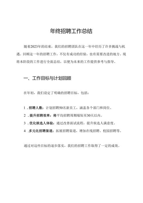 年终招聘工作总结.docx