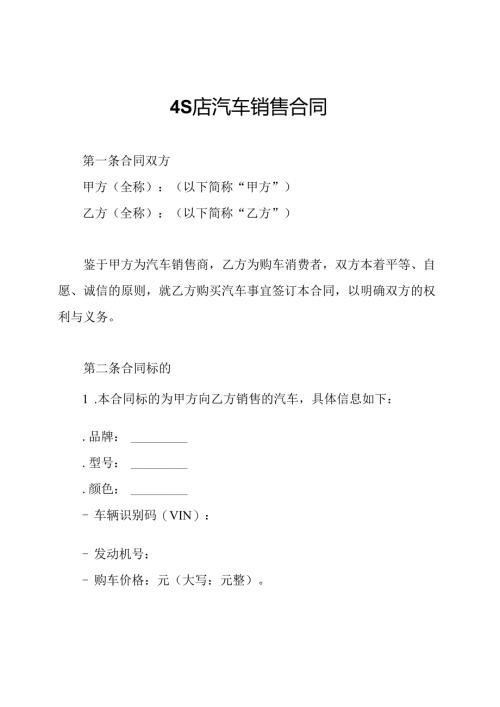 4S店汽车销售合同.docx