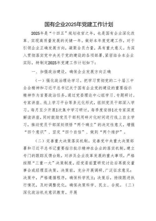 国企公司2025年党建工作计划要点5400字.docx