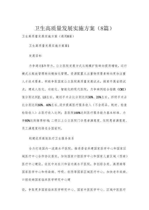卫生高质量发展实施方案（8篇）.docx