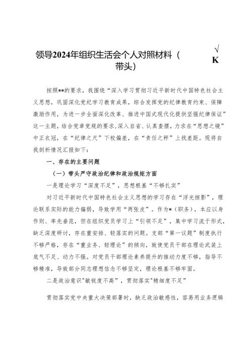 领导2024年组织生活会个人对照材料（四个带头）.docx