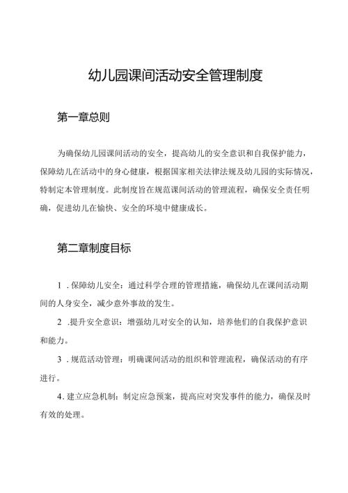 幼儿园课间活动安全管理制度.docx