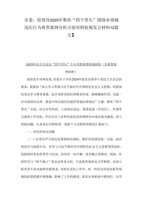 市委、校领导2025年聚焦“四个带头”围绕本领城违纪行为典型案例分析方面对照检视发言材料【2篇文】.docx