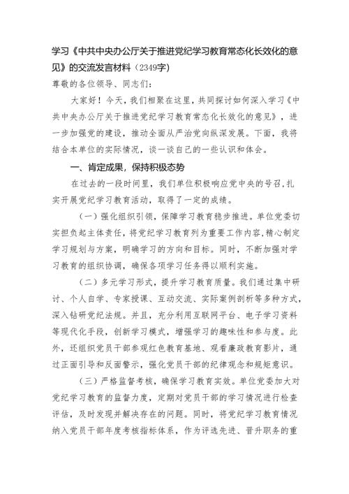 学习《中共中央办公厅关于推进党纪学习教育常态化长效化的意见》的交流发言材料（2349字）.docx