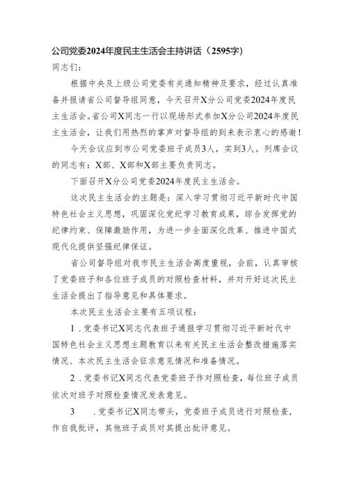 （会中）国企党委2024年度民主生活会主持讲话（2595字）.docx