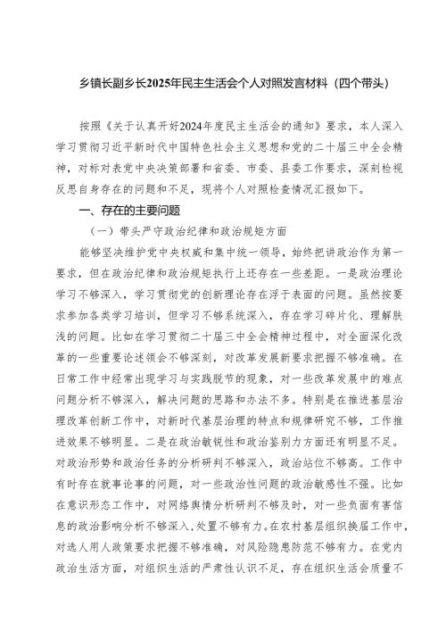 乡镇长副乡长2025年民主生活会个人对照发言材料（四个带头）【四篇精选】供参考.docx