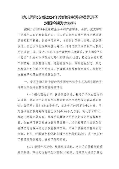 幼儿园党支部2024年度组织生活会领导班子对照检视发言材料1.docx