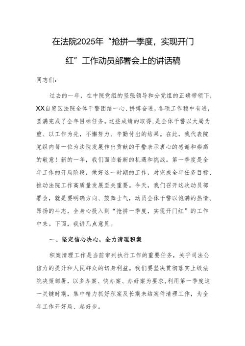 在法院2025年“抢拼一季度实现开门红”工作动员部署会上的讲话稿.docx
