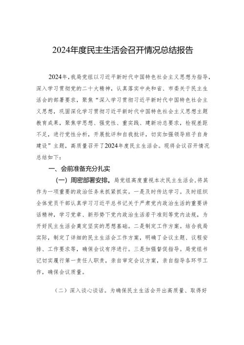 2024年度民主生活会召开情况总结报告.docx