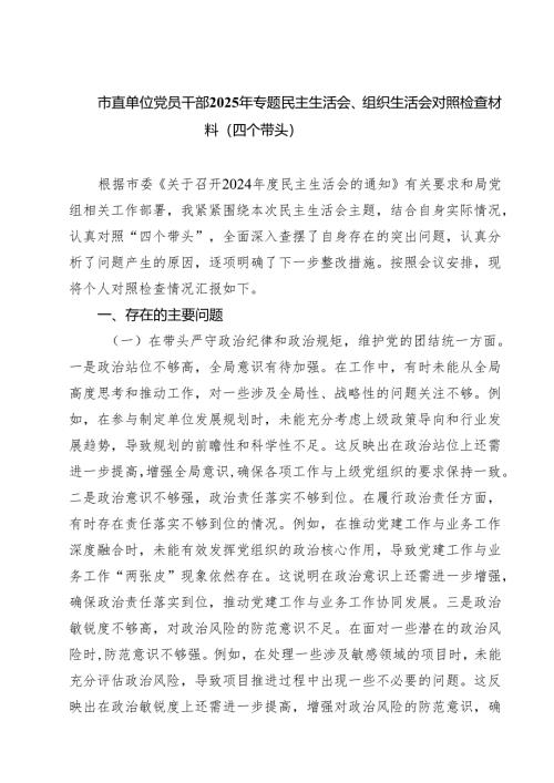 市直单位党员干部2025年专题民主生活会、组织生活会对照检查材料（四个带头）【四篇】汇编供参考.docx
