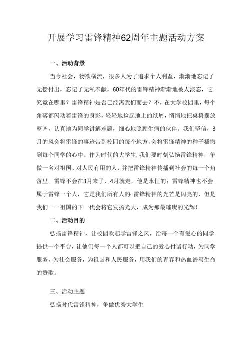 2025年学习雷锋精神六十二周年主题活动方案 （合计11份）.docx