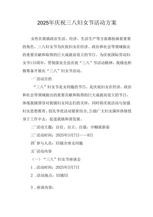 2025年小学庆祝三八妇女节活动方案 （合计6份）.docx