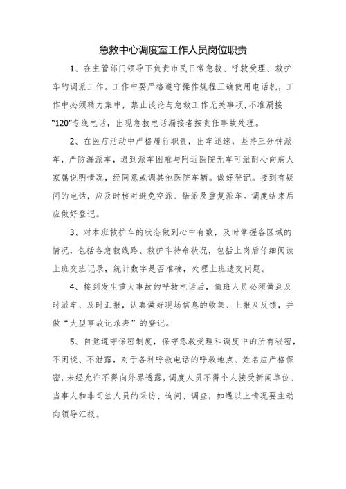 急救中心调度室工作人员岗位职责.docx