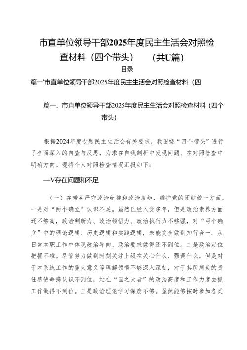 11篇市直单位领导干部2025年度民主生活会对照检查材料（四个带头）专题资料.docx