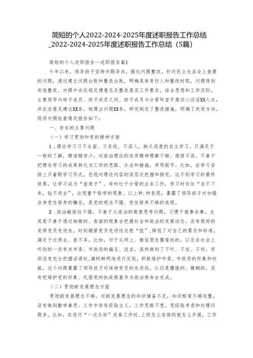 简短的个人2022-2024-2025年度述职报告工作总结_2022-2024-2025年度述职报告工作总结（5篇）.docx